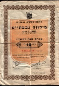 איגרת חוב עיריית גבעתיים 1955