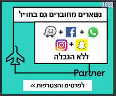 פרטנר - פרסומת ללא הגבלה אך ביוקר