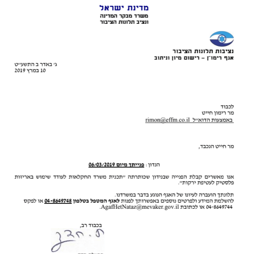 אישר קבלת תלונה במשרד מבקר המדינה על כוונת משרד החקלאות לשלם עבור עידוד שימוש בפלסטיק